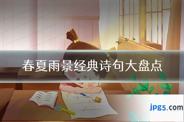 春夏雨景经典诗句大盘点