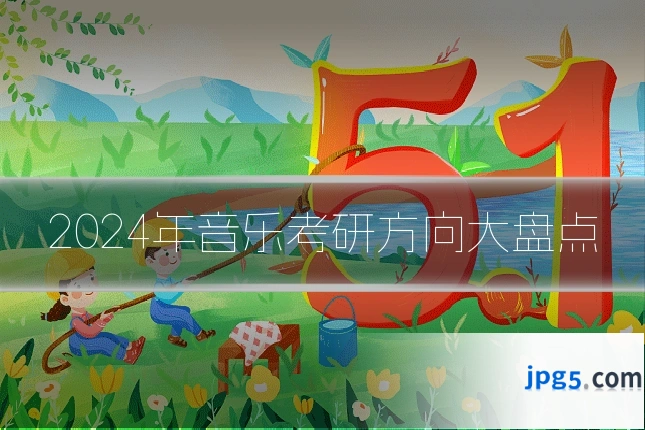 2024年音乐考研方向大盘点
