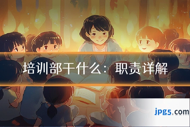 培训部干什么：职责详解