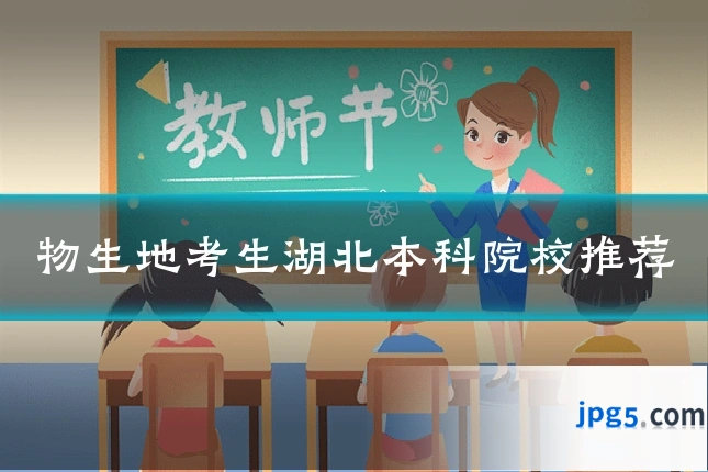 物生地考生湖北本科院校推荐