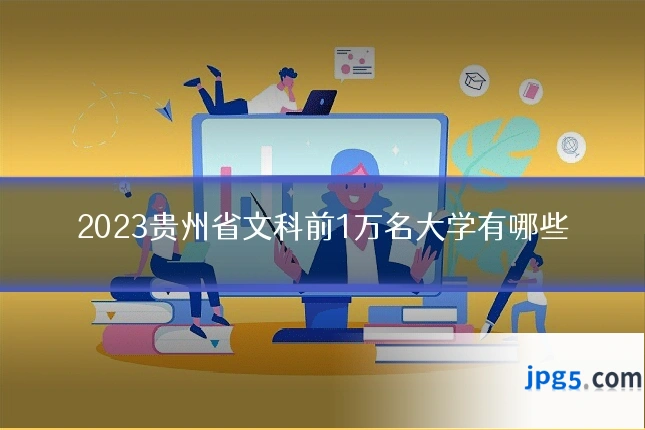 2023贵州省文科前1万名大学有哪些