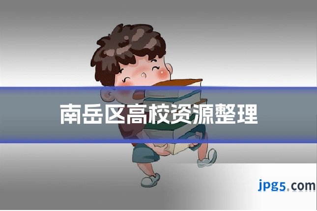 南岳区高校资源整理