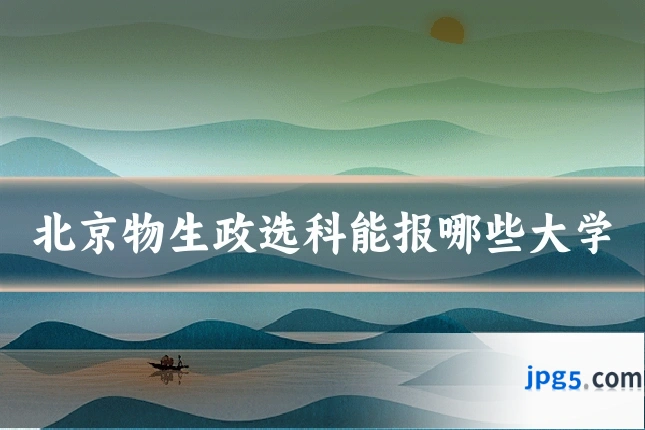 北京物生政选科能报哪些大学