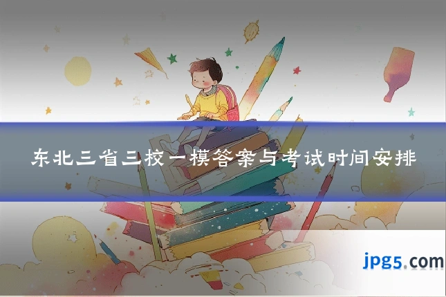 东北三省三校一模答案与考试时间安排