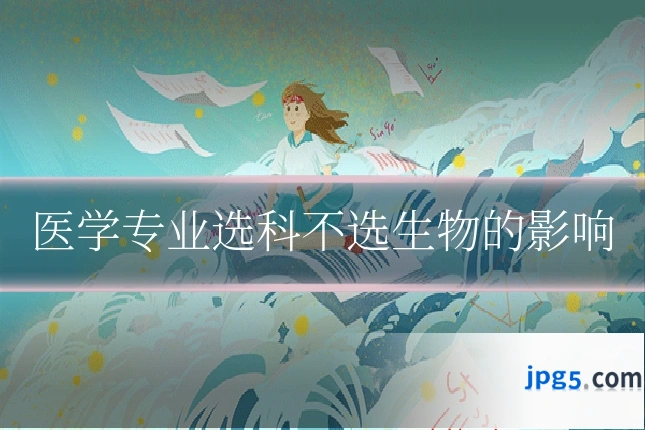 医学专业选科不选生物的影响