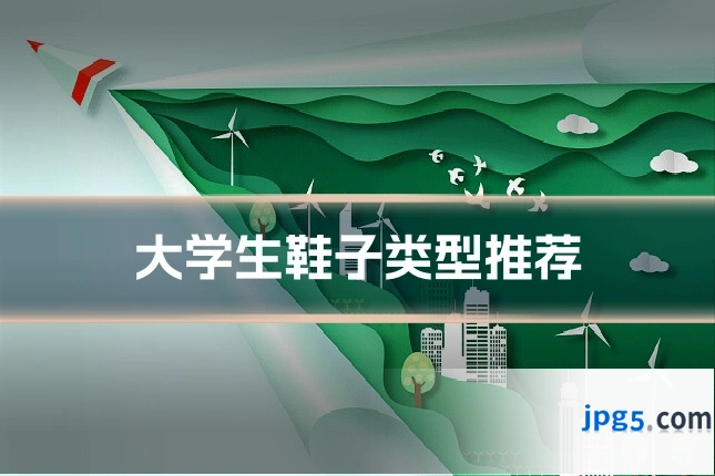 大学生鞋子类型推荐