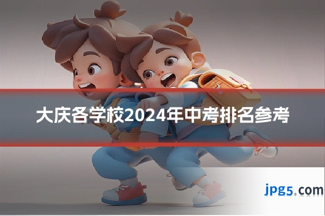 大庆各学校2024年中考排名参考