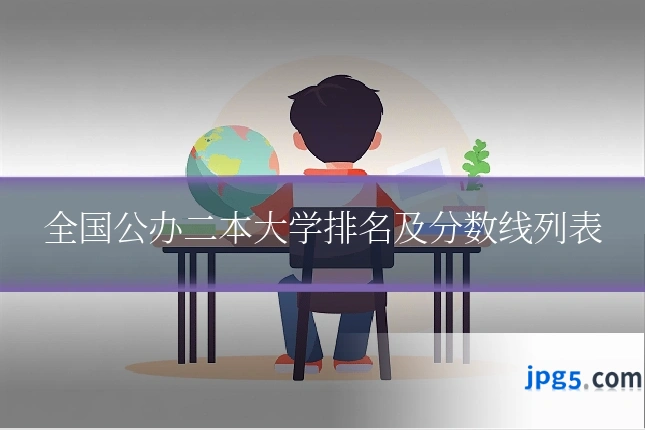 全国公办二本大学排名及分数线列表