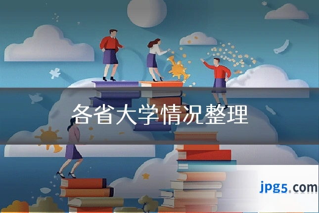 各省大学情况整理