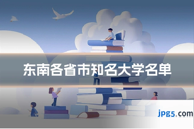 东南各省市知名大学名单