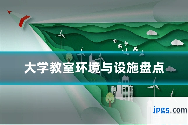 大学教室环境与设施盘点