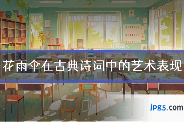 花雨伞在古典诗词中的艺术表现