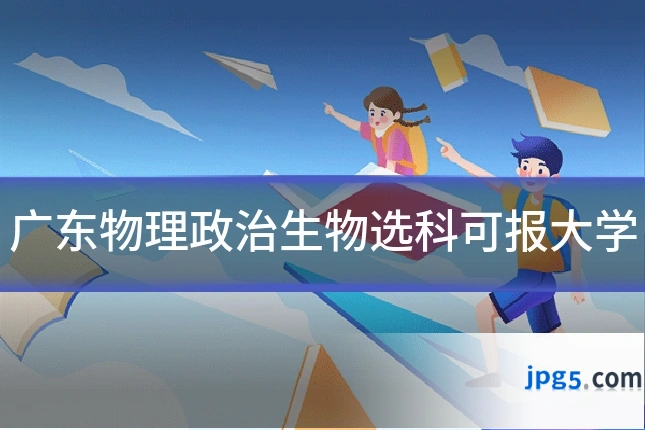 广东物理政治生物选科可报大学