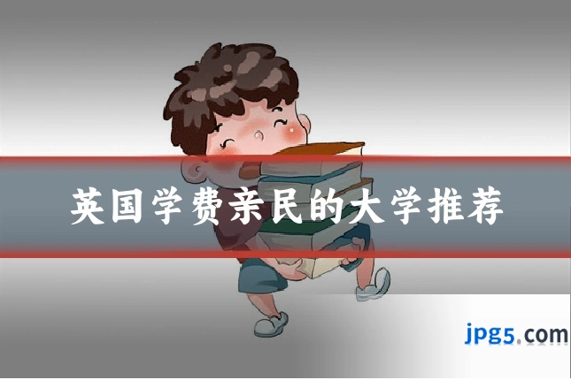 英国学费亲民的大学推荐