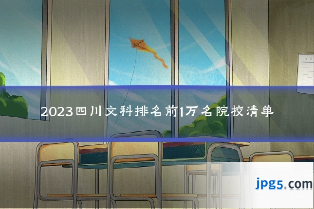 2023四川文科排名前1万名院校清单