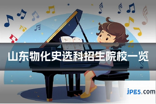 山东物化史选科招生院校一览