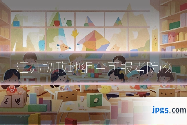 江苏物政地组合可报考院校