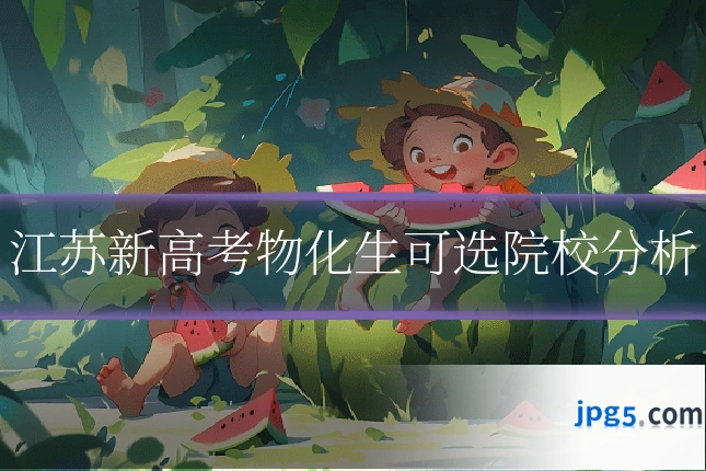 江苏新高考物化生可选院校分析