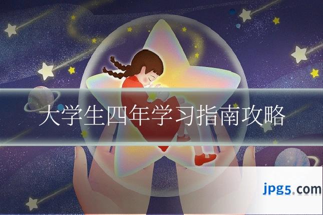 大学生四年学习指南攻略