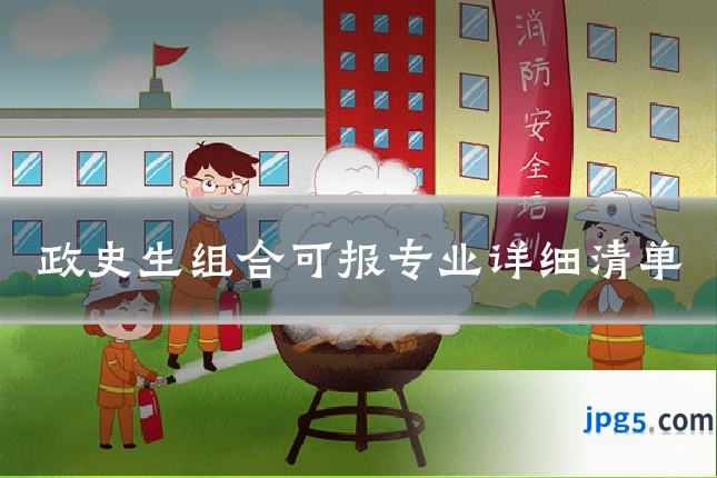 政史生组合可报专业详细清单