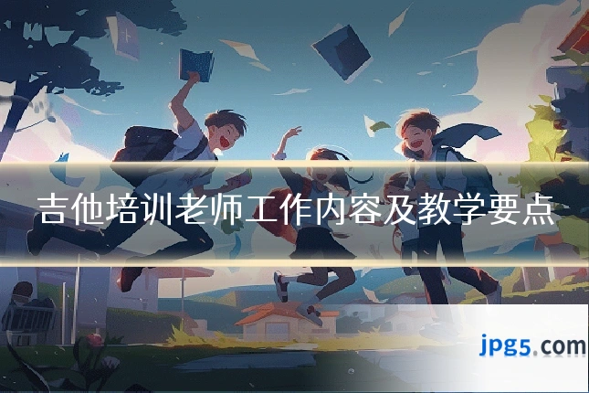 吉他培训老师工作内容及教学要点