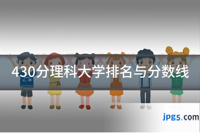 430分理科大学排名与分数线