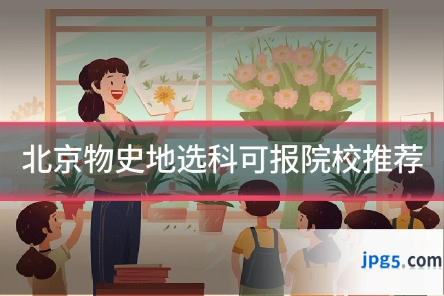 北京物史地选科可报院校推荐