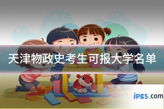 天津物政史考生可报大学名单