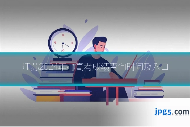江苏2024年小高考成绩查询时间及入口