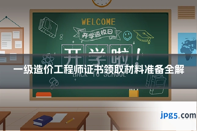 一级造价工程师证书领取材料准备全解