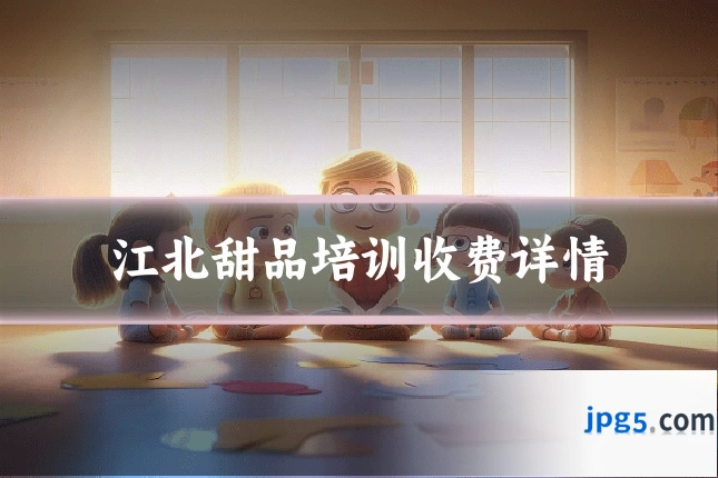 江北甜品培训收费详情