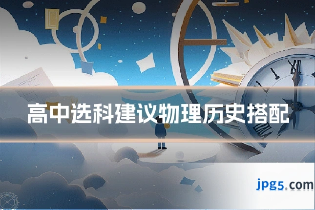 高中选科建议物理历史搭配