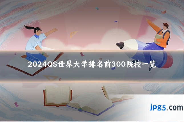 2024QS世界大学排名前300院校一览