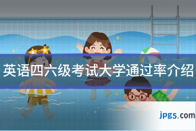 英语四六级考试大学通过率介绍