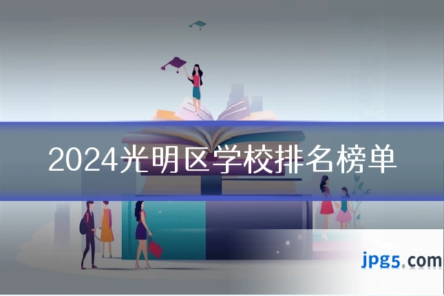 2024光明区学校排名榜单