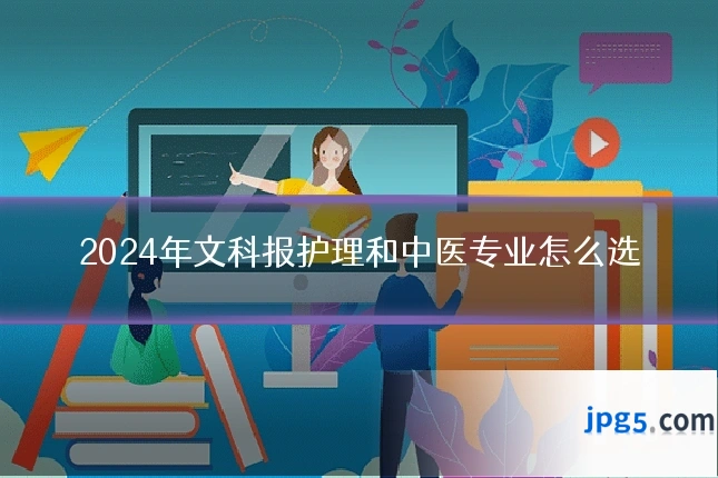 2024年文科报护理和中医专业怎么选