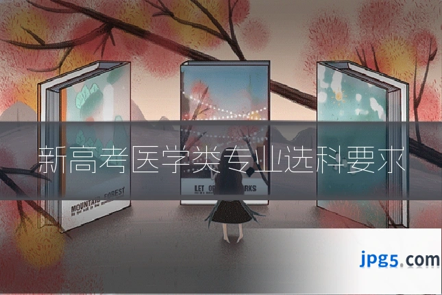 新高考医学类专业选科要求