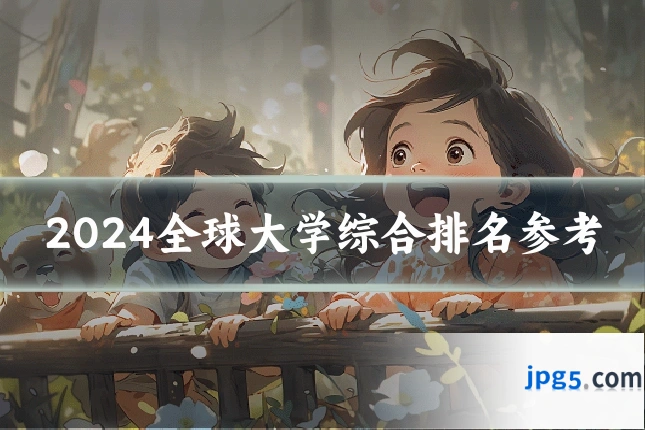 2024全球大学综合排名参考
