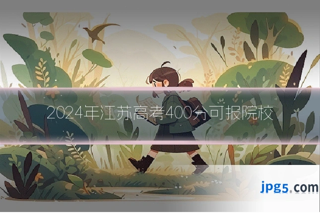 2024年江苏高考400分可报院校