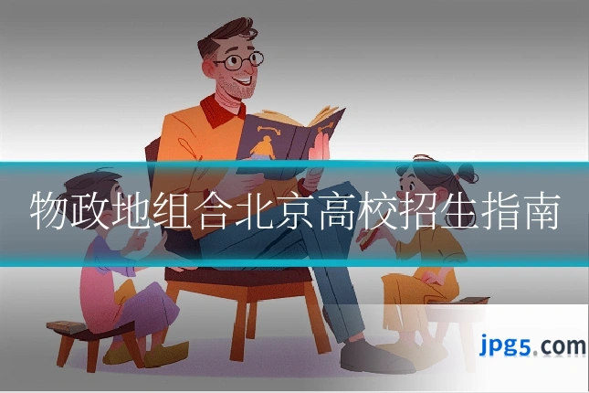 物政地组合北京高校招生指南