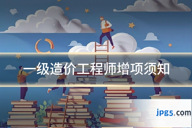 一级造价工程师增项须知