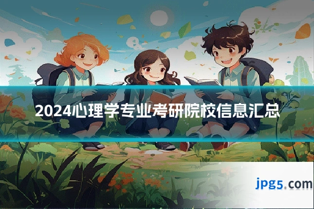 2024心理学专业考研院校信息汇总