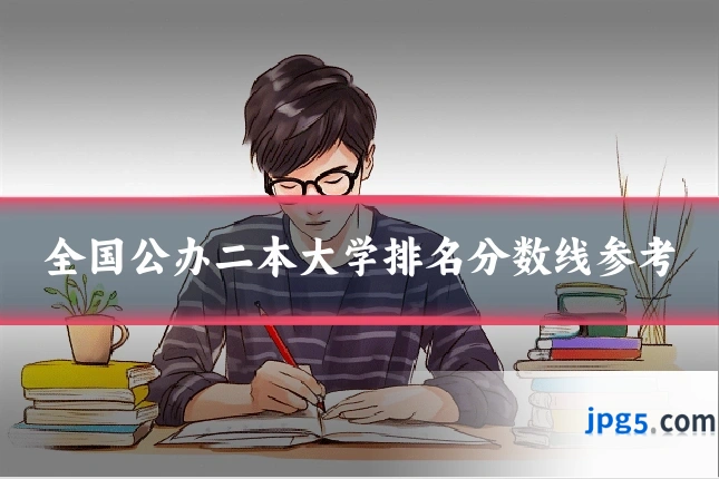 全国公办二本大学排名分数线参考