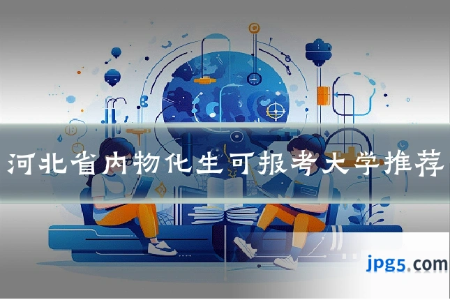 河北省内物化生可报考大学推荐