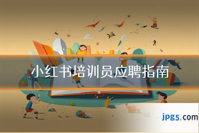 小红书培训员应聘指南