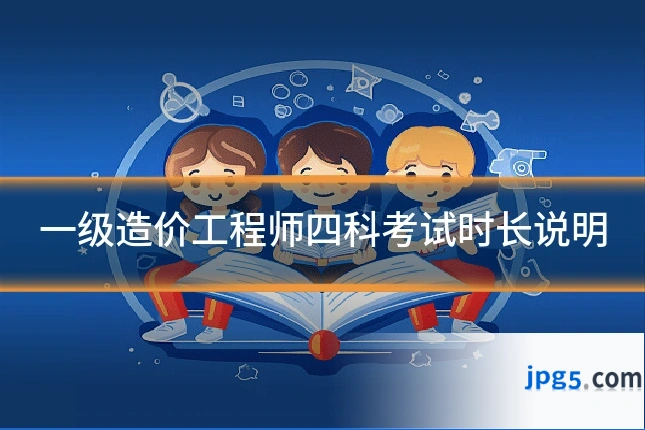 一级造价工程师四科考试时长说明