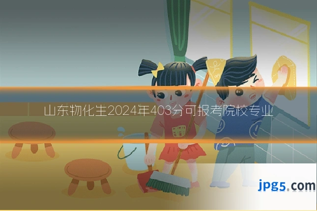 山东物化生2024年403分可报考院校专业
