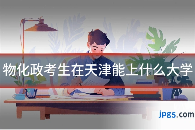 物化政考生在天津能上什么大学