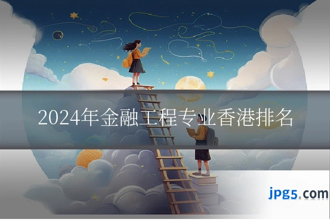 2024年金融工程专业香港排名