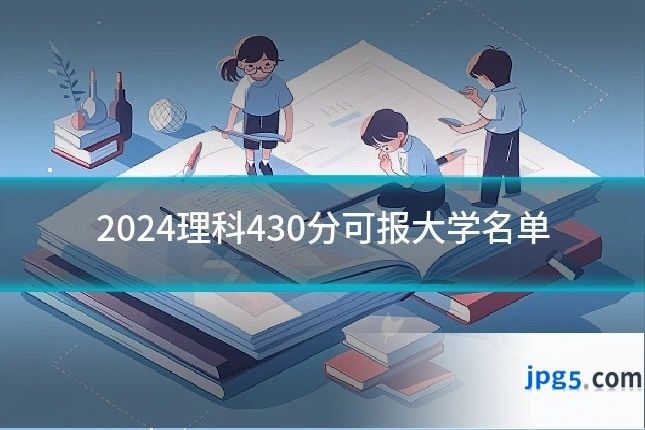 2024理科430分可报大学名单